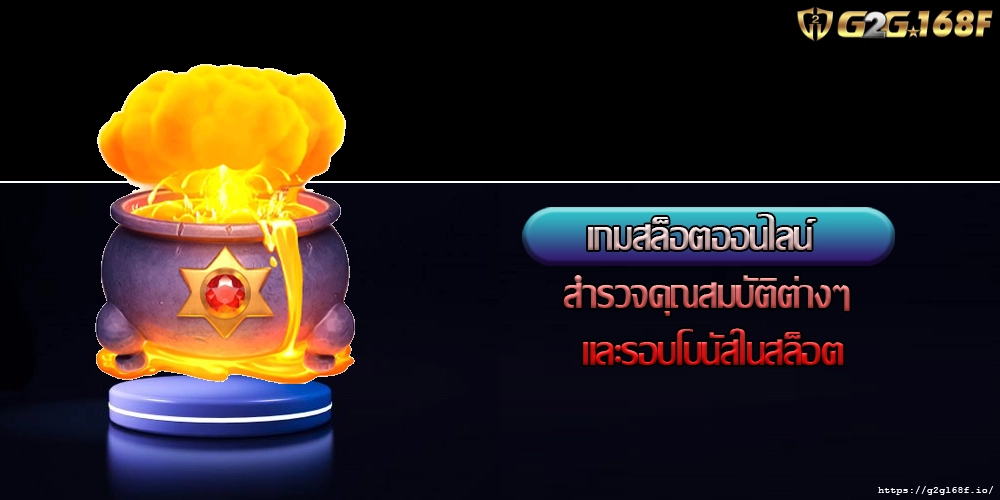 เกมสล็อตออนไลน์ สำรวจคุณสมบัติต่างๆ และรอบโบนัสในสล็อต