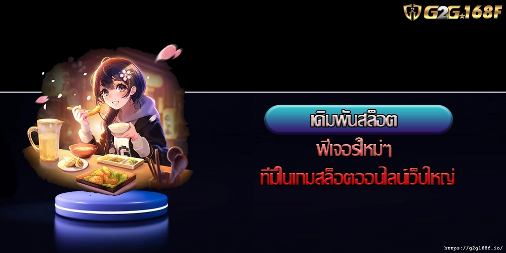 เดิมพันสล็อต ฟีเจอร์ใหม่ๆ ที่มีในเกมสล็อตออนไลน์เว็บใหญ่