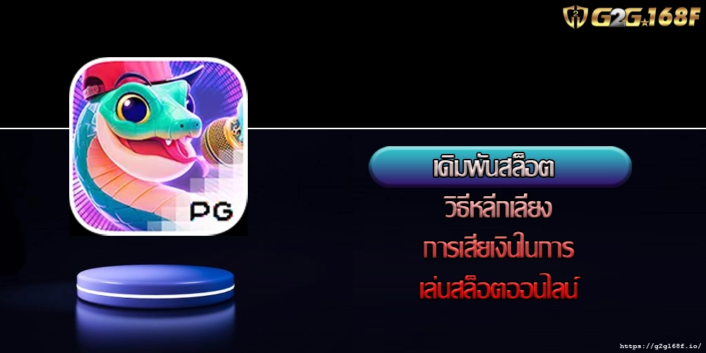 เดิมพันสล็อต วิธีหลีกเลี่ยงการเสียเงินในการเล่นสล็อตออนไลน์