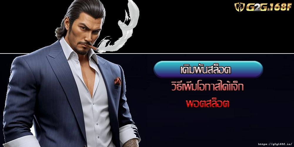 เดิมพันสล็อต วิธีเพิ่มโอกาสได้แจ็กพอตสล็อต