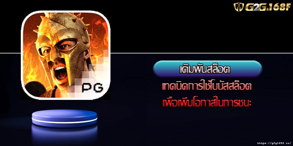 เดิมพันสล็อต เทคนิคการใช้โบนัสสล็อตเพื่อเพิ่มโอกาสในการชนะ
