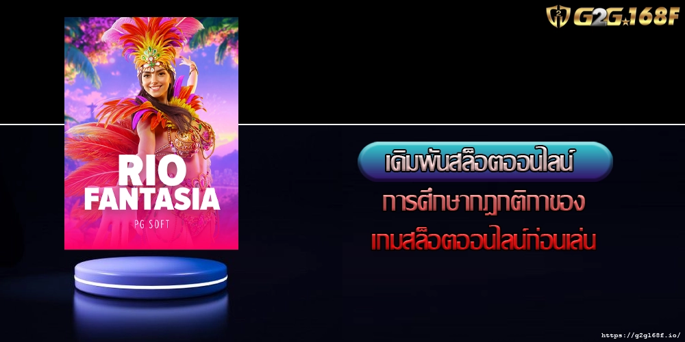 เดิมพันสล็อตออนไลน์ การศึกษากฎกติกาของเกมสล็อตออนไลน์ก่อนเล่น