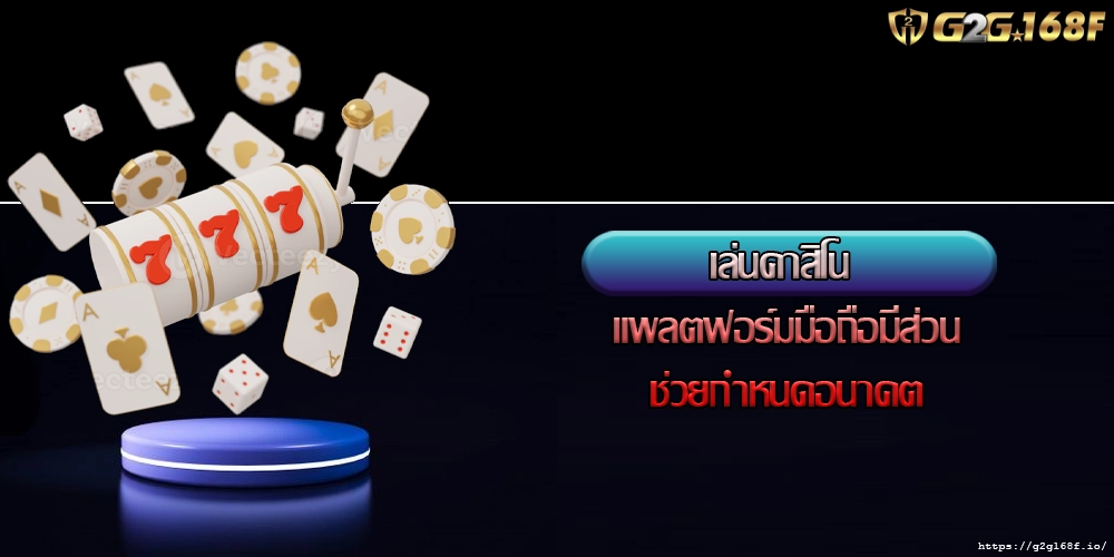 เล่นคาสิโน แพลตฟอร์มมือถือมีส่วนช่วยกำหนดอนาคต