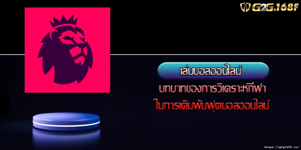 เล่นบอลออนไลน์ บทบาทของการวิเคราะห์กีฬาในการเดิมพันฟุตบอลออนไลน์