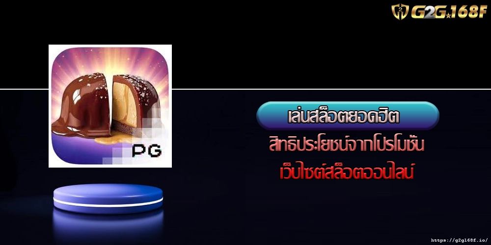 เล่นสล็อตยอดฮิต สิทธิประโยชน์จากโปรโมชั่นเว็บไซต์สล็อตออนไลน์