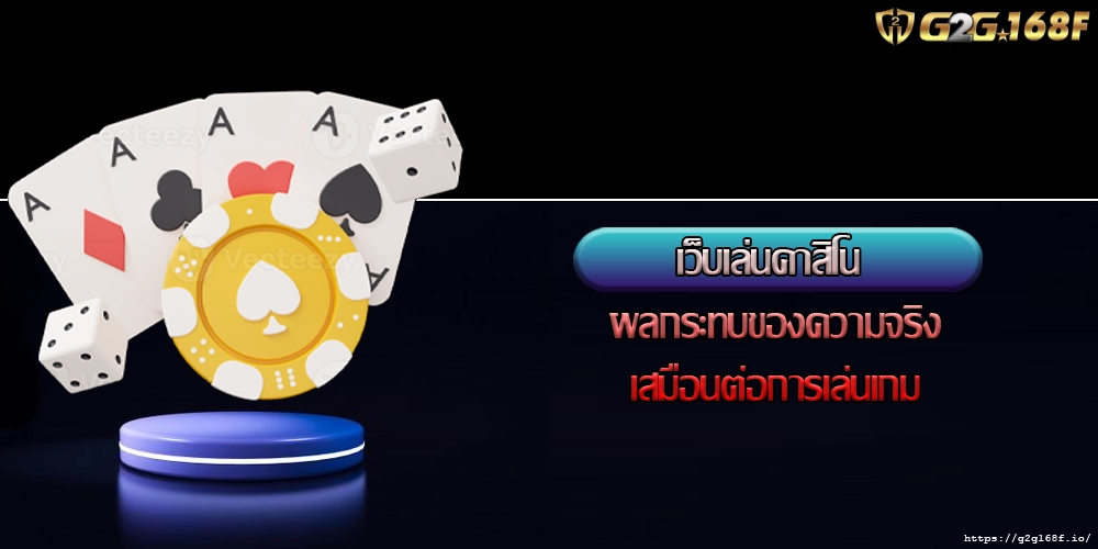 เว็บเล่นคาสิโน ผลกระทบของความจริงเสมือนต่อการเล่นเกม