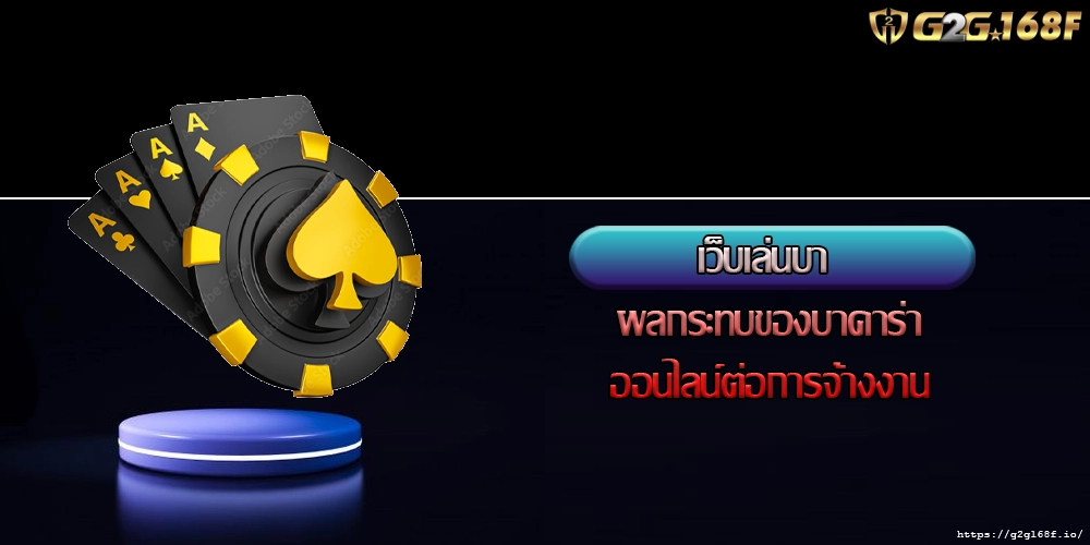 เว็บเล่นบา ผลกระทบของบาคาร่าออนไลน์ต่อการจ้างงาน