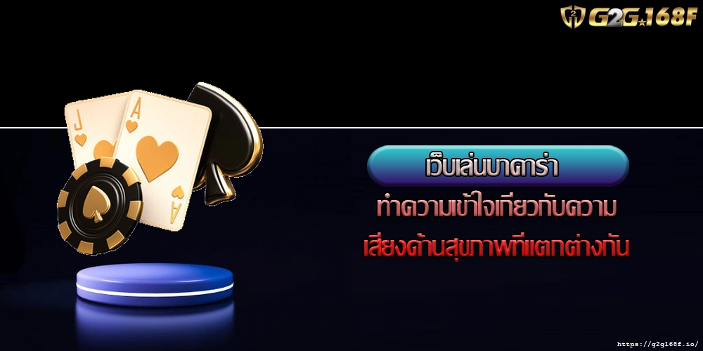 เว็บเล่นบาคาร่า ทำความเข้าใจเกี่ยวกับความเสี่ยงด้านสุขภาพที่แตกต่างกัน