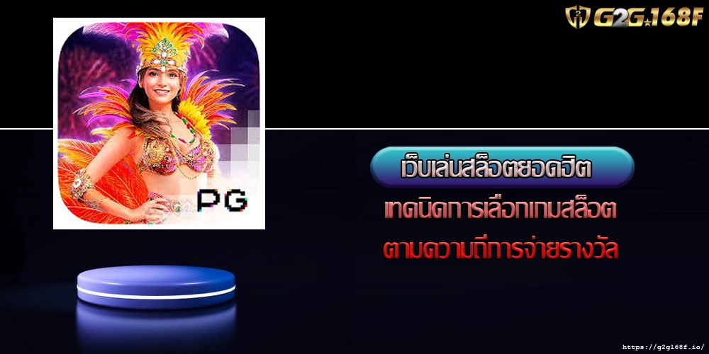 เว็บเล่นสล็อตยอดฮิต เทคนิคการเลือกเกมสล็อตตามความถี่การจ่ายรางวัล