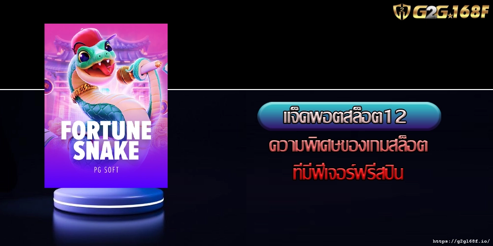 แจ็คพอตสล็อต12 ความพิเศษของเกมสล็อตที่มีฟีเจอร์ฟรีสปิน