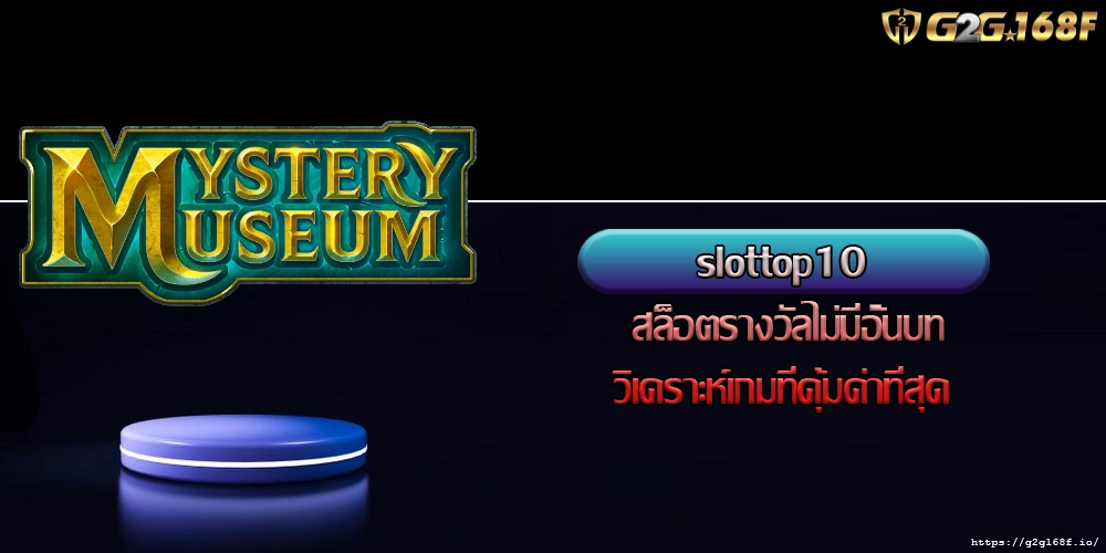 slottop10 สล็อตรางวัลไม่มีอั้นบทวิเคราะห์เกมที่คุ้มค่าที่สุด