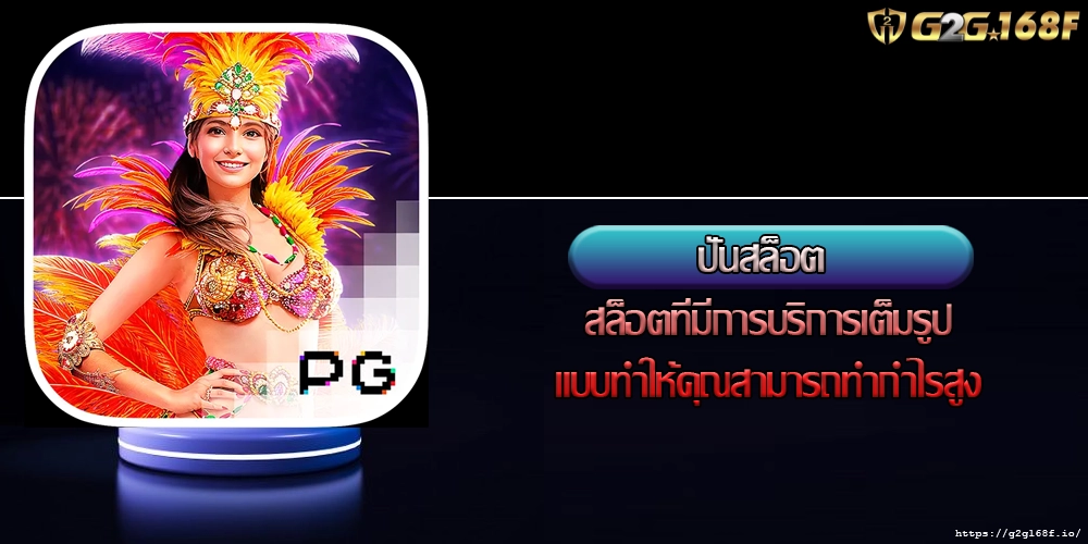 ปั่นสล็อต สล็อตที่มีการบริการเต็มรูปแบบทำให้คุณสามารถทำกำไรสูง