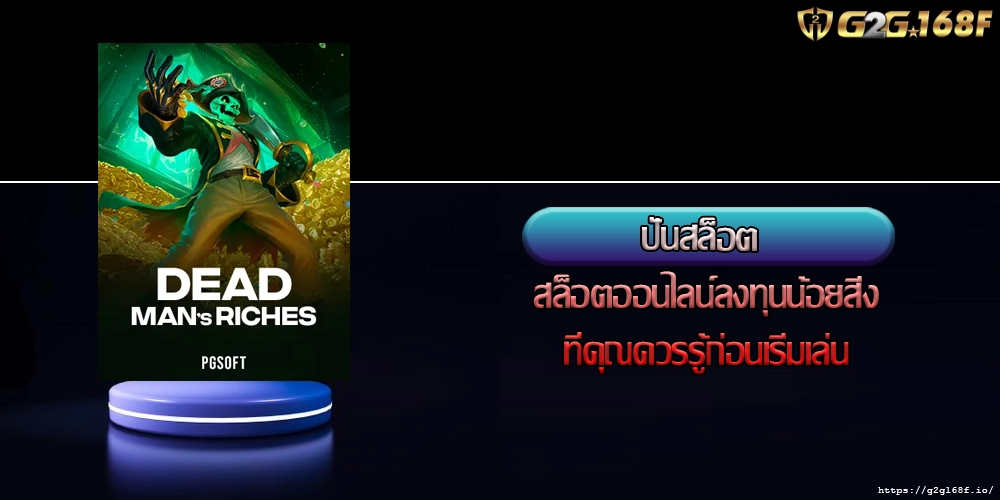 ปั่นสล็อต สล็อตออนไลน์ลงทุนน้อยสิ่งที่คุณควรรู้ก่อนเริ่มเล่น