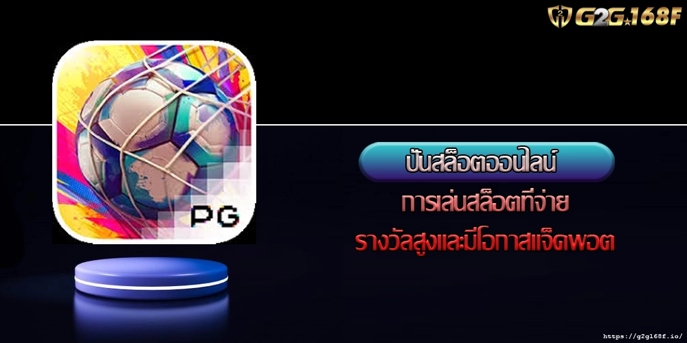 ปั่นสล็อตออนไลน์ การเล่นสล็อตที่จ่ายรางวัลสูงและมีโอกาสแจ็คพอต
