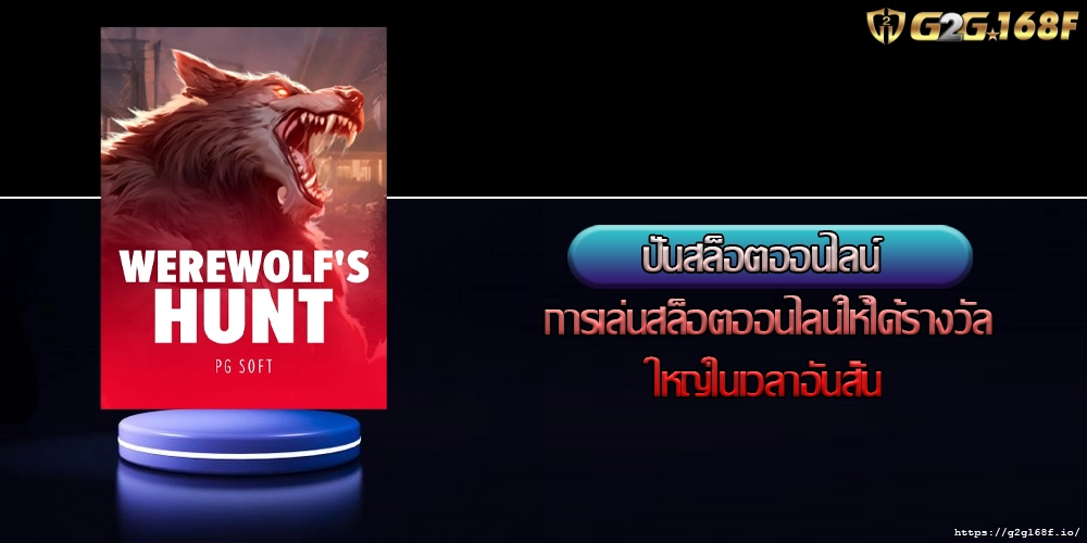 ปั่นสล็อตออนไลน์ การเล่นสล็อตออนไลน์ให้ได้รางวัลใหญ่ในเวลาอันสั้น