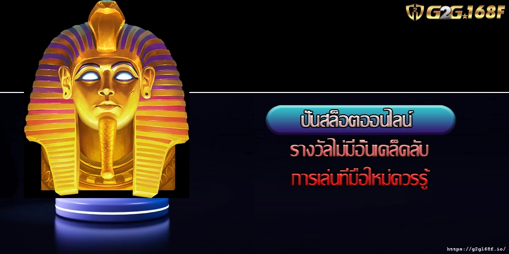 ปั่นสล็อตออนไลน์ รางวัลไม่มีอั้นเคล็ดลับการเล่นที่มือใหม่ควรรู้