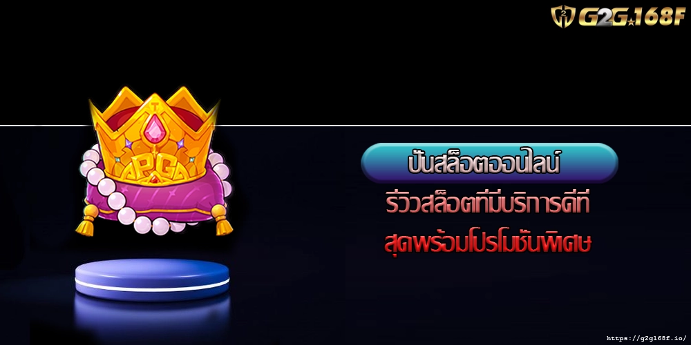 ปั่นสล็อตออนไลน์ รีวิวสล็อตที่มีบริการดีที่สุดพร้อมโปรโมชั่นพิเศษ