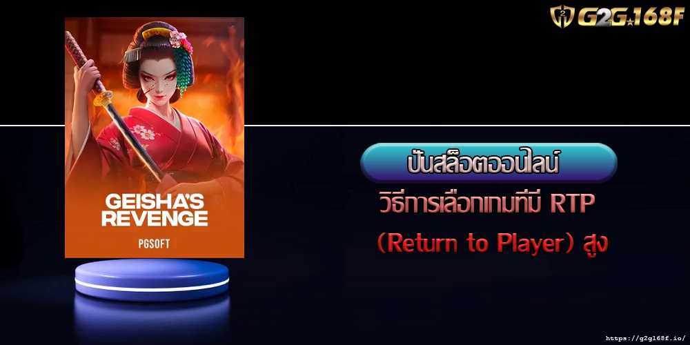 ปั่นสล็อตออนไลน์ วิธีการเลือกเกมที่มี RTP (Return to Player) สูง