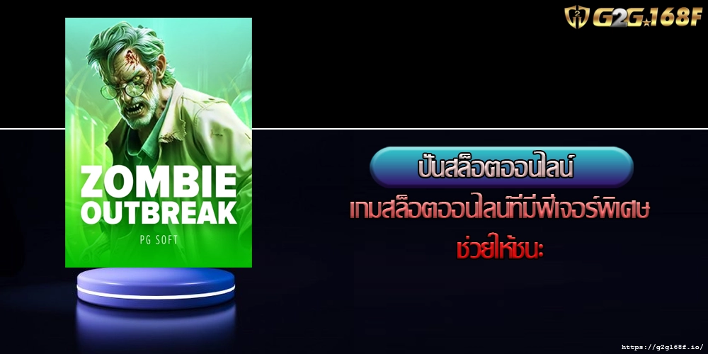 ปั่นสล็อตออนไลน์ เกมสล็อตออนไลน์ที่มีฟีเจอร์พิเศษช่วยให้ชนะ