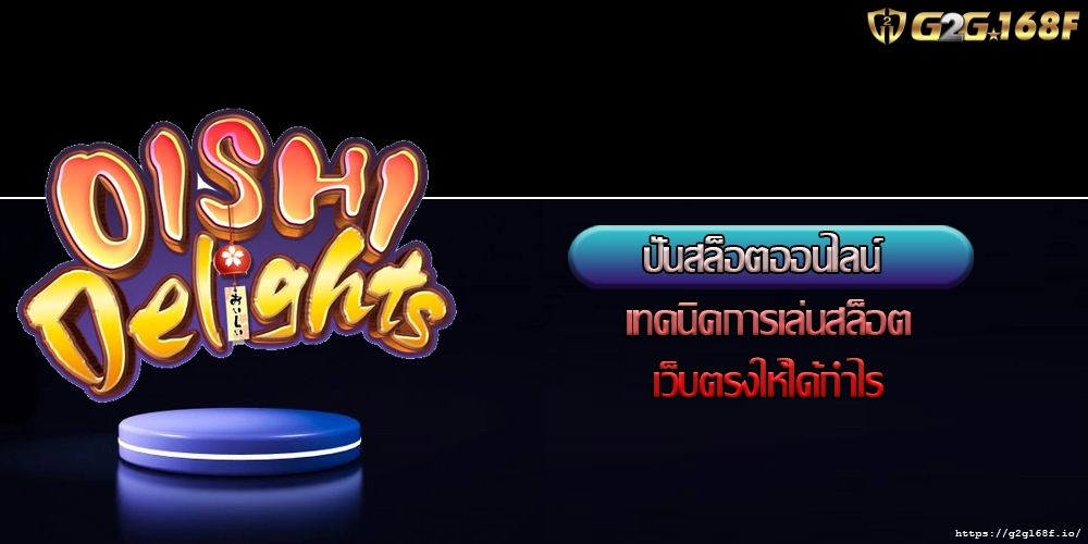 ปั่นสล็อตออนไลน์ เทคนิคการเล่นสล็อตเว็บตรงให้ได้กำไร