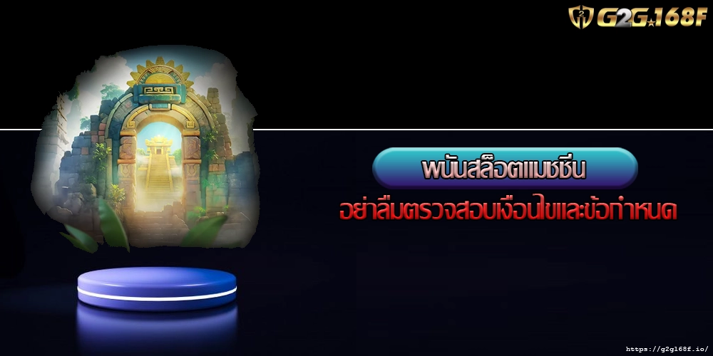 พนันสล็อตแมชชีน อย่าลืมตรวจสอบเงื่อนไขและข้อกำหนด