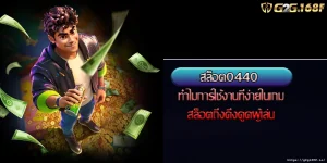 สล็อต0440 ทำไมการใช้งานที่ง่ายในเกมสล็อตถึงดึงดูดผู้เล่น