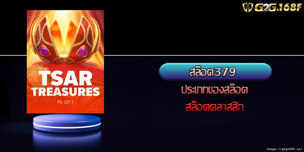 สล็อต379 ประเภทของสล็อตสล็อตคลาสสิก