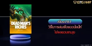 สล็อต787 วิธีในการเล่นสล็อตออนไลน์ให้ได้ผลตอบแทนสูง