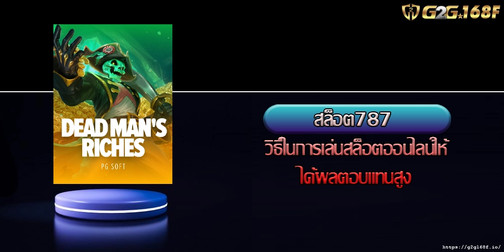 สล็อต787 วิธีในการเล่นสล็อตออนไลน์ให้ได้ผลตอบแทนสูง
