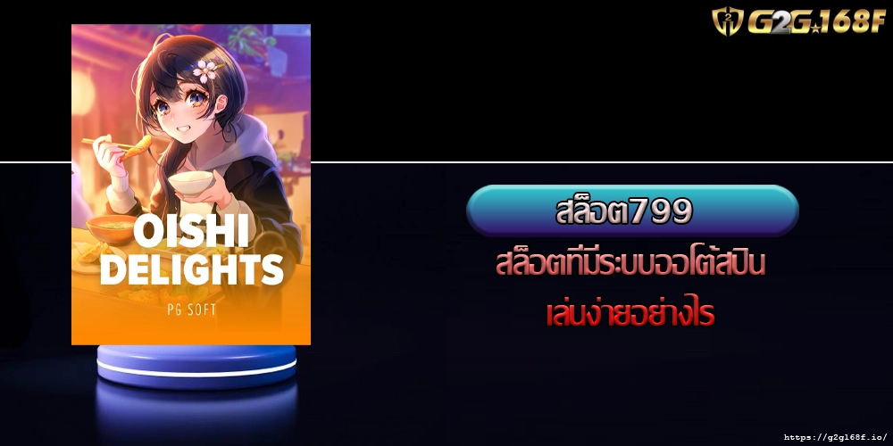 สล็อต799 สล็อตที่มีระบบออโต้สปินเล่นง่ายอย่างไร