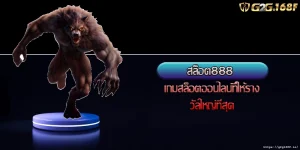 สล็อต888 เกมสล็อตออนไลน์ที่ให้รางวัลใหญ่ที่สุด