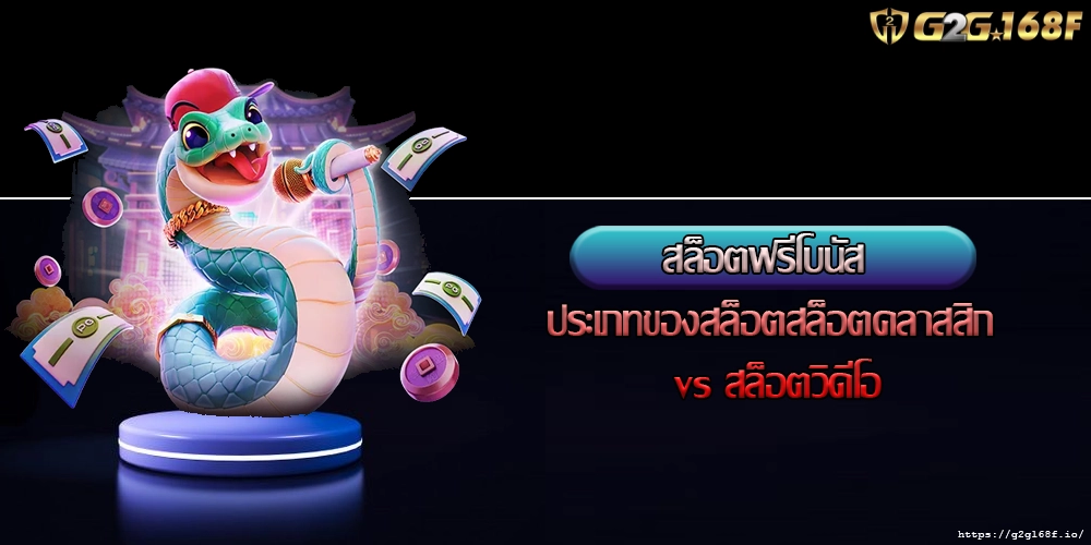สล็อตฟรีโบนัส ประเภทของสล็อตสล็อตคลาสสิก vs สล็อตวิดีโอ