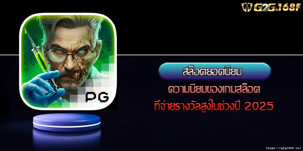 สล็อตยอดนิยม ความนิยมของเกมสล็อตที่จ่ายรางวัลสูงในช่วงปี 2025