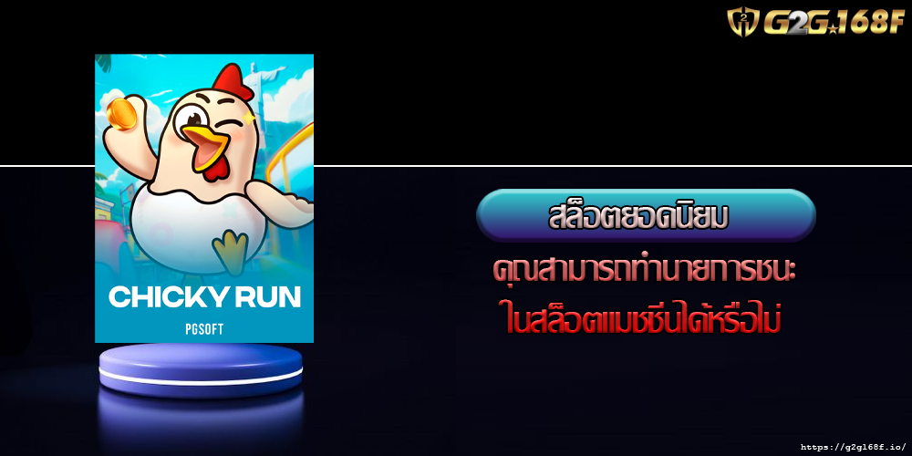 สล็อตยอดนิยม คุณสามารถทำนายการชนะในสล็อตแมชชีนได้หรือไม่