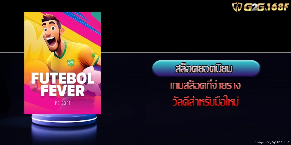 สล็อตยอดนิยม เกมสล็อตที่จ่ายรางวัลดีสำหรับมือใหม่