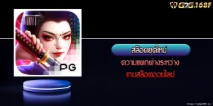 สล็อตยุคใหม่ ความแตกต่างระหว่างเกมสล็อตออนไลน์