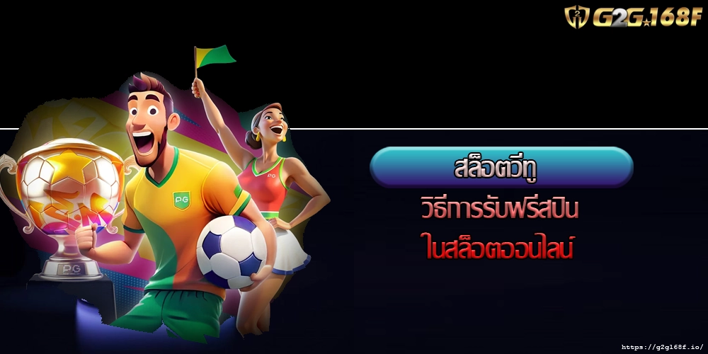 สล็อตวีทู วิธีการรับฟรีสปินในสล็อตออนไลน์