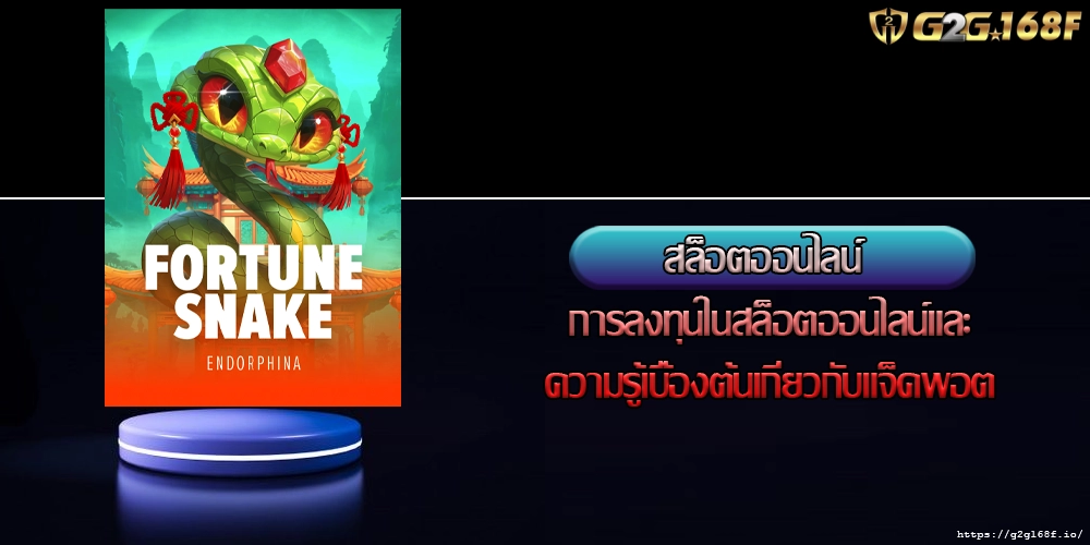 สล็อตออนไลน์ การลงทุนในสล็อตออนไลน์และความรู้เบื้องต้นเกี่ยวกับแจ็คพอต
