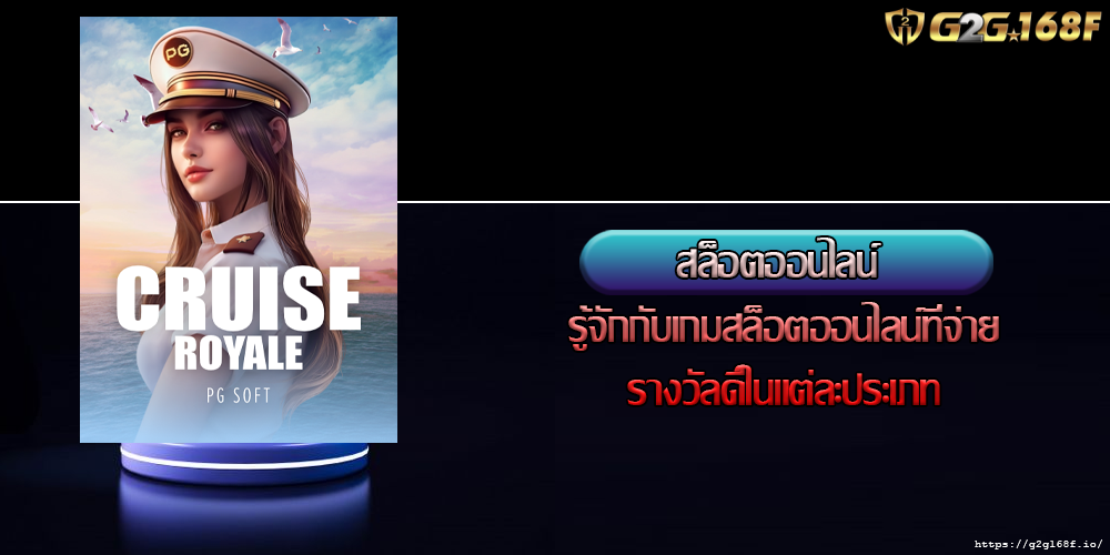 สล็อตออนไลน์ รู้จักกับเกมสล็อตออนไลน์ที่จ่ายรางวัลดีในแต่ละประเภท