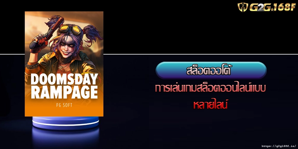 สล็อตออโต้ การเล่นเกมสล็อตออนไลน์แบบหลายไลน์