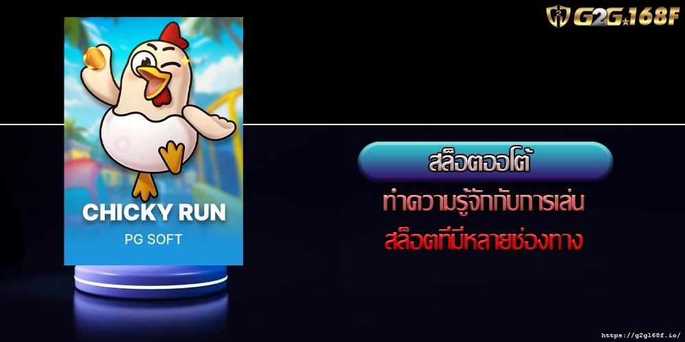 สล็อตออโต้ ทำความรู้จักกับการเล่นสล็อตที่มีหลายช่องทาง