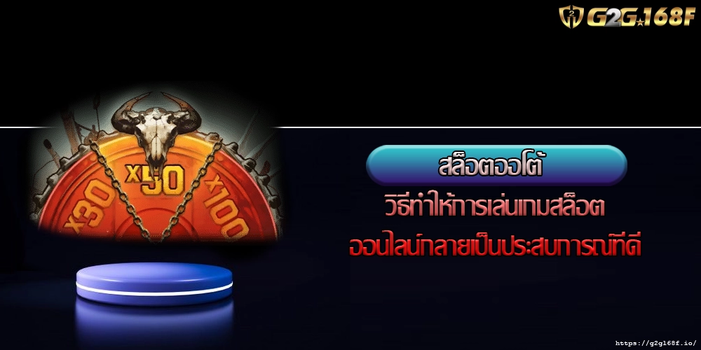 สล็อตออโต้  วิธีทำให้การเล่นเกมสล็อตออนไลน์กลายเป็นประสบการณ์ที่ดี