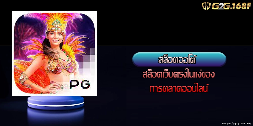 สล็อตออโต้ สล็อตเว็บตรงในแง่ของการตลาดออนไลน์