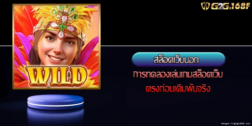 สล็อตเว็บนอก การทดลองเล่นเกมสล็อตเว็บตรงก่อนเดิมพันจริง