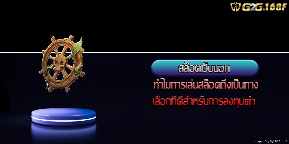 สล็อตเว็บนอก ทำไมการเล่นสล็อตถึงเป็นทางเลือกที่ดีสำหรับการลงทุนต่ำ
