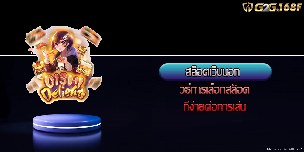 สล็อตเว็บนอก วิธีการเลือกสล็อตที่ง่ายต่อการเล่น