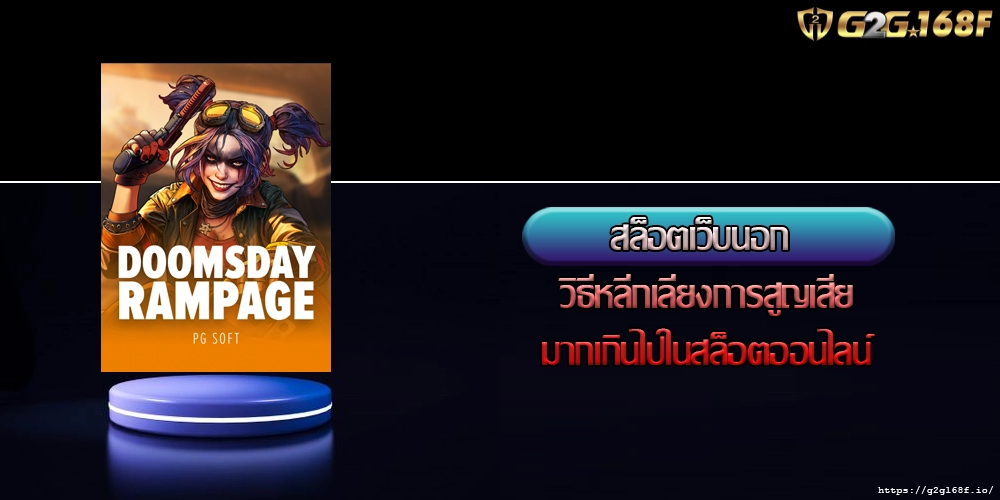 สล็อตเว็บนอก วิธีหลีกเลี่ยงการสูญเสียมากเกินไปในสล็อตออนไลน์