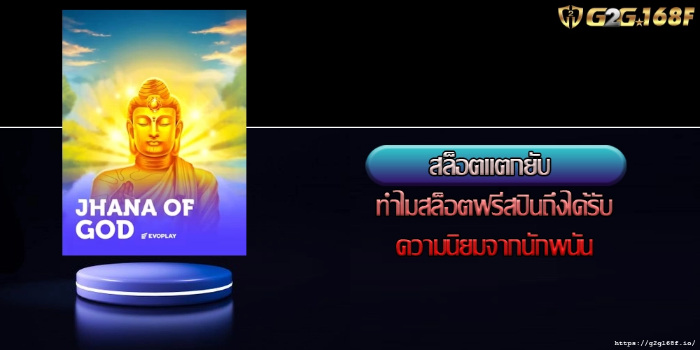 สล็อตแตกยับ ทำไมสล็อตฟรีสปินถึงได้รับความนิยมจากนักพนัน