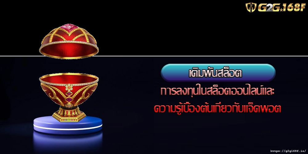 เดิมพันสล็อต การลงทุนในสล็อตออนไลน์และความรู้เบื้องต้นเกี่ยวกับแจ็คพอต