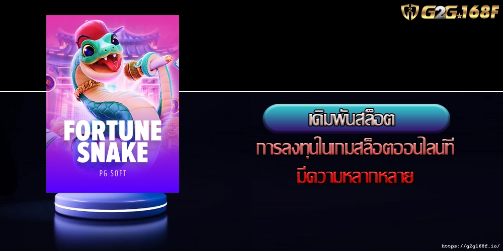 เดิมพันสล็อต การลงทุนในเกมสล็อตออนไลน์ที่มีความหลากหลาย